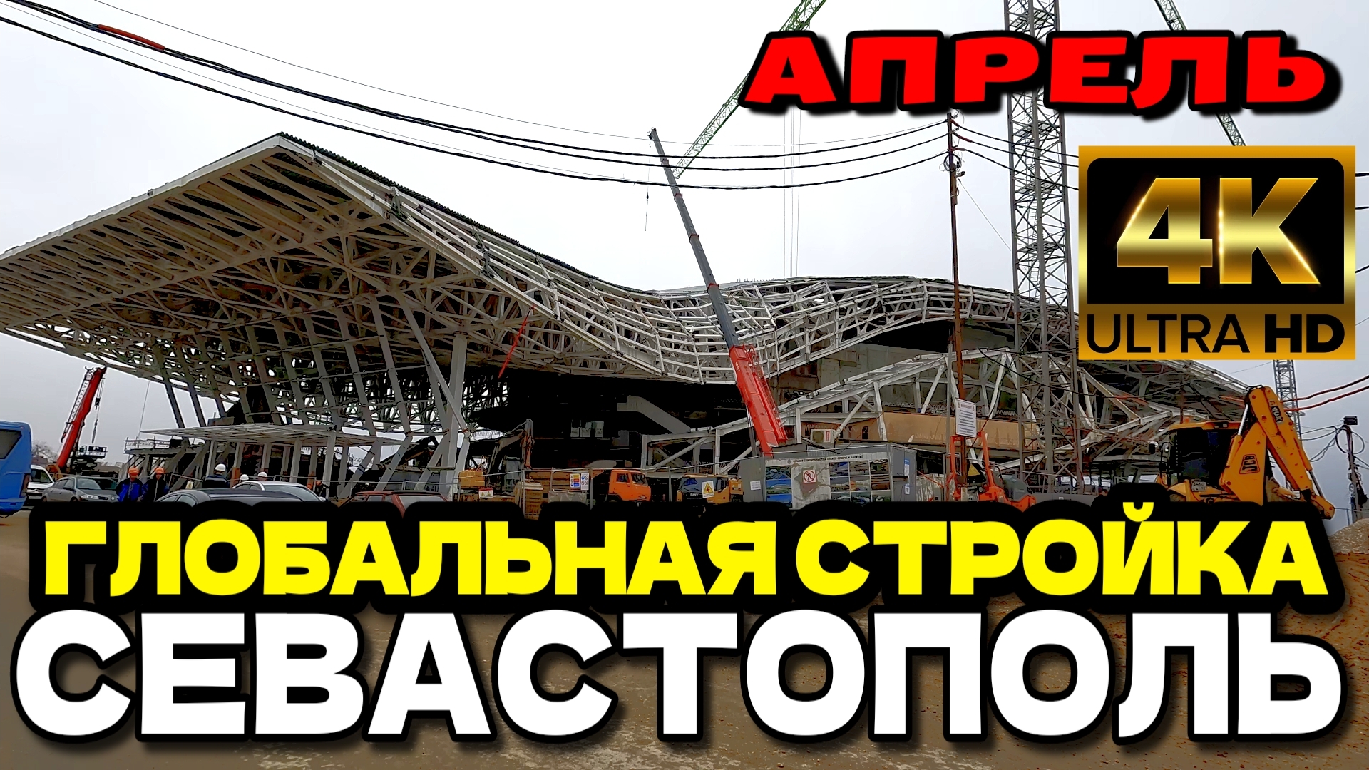 СЕВАСТОПОЛЬ. ГРАНДИОЗНОЕ СТРОИТЕЛЬСТВО В ЦЕНТРЕ. ТИХИЕ УЛОЧКИ. АПРЕЛЬ. 4K #севастополь смотреть онлайн