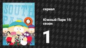 Южный Парк 15 сезон 1 серия «Человекайпадоножка» (мультсериал, 1997-2024)