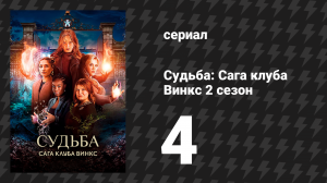 Судьба: Сага Винкс 2 сезон 4 серия «За час до падения дьявола» (сериал, 2022)