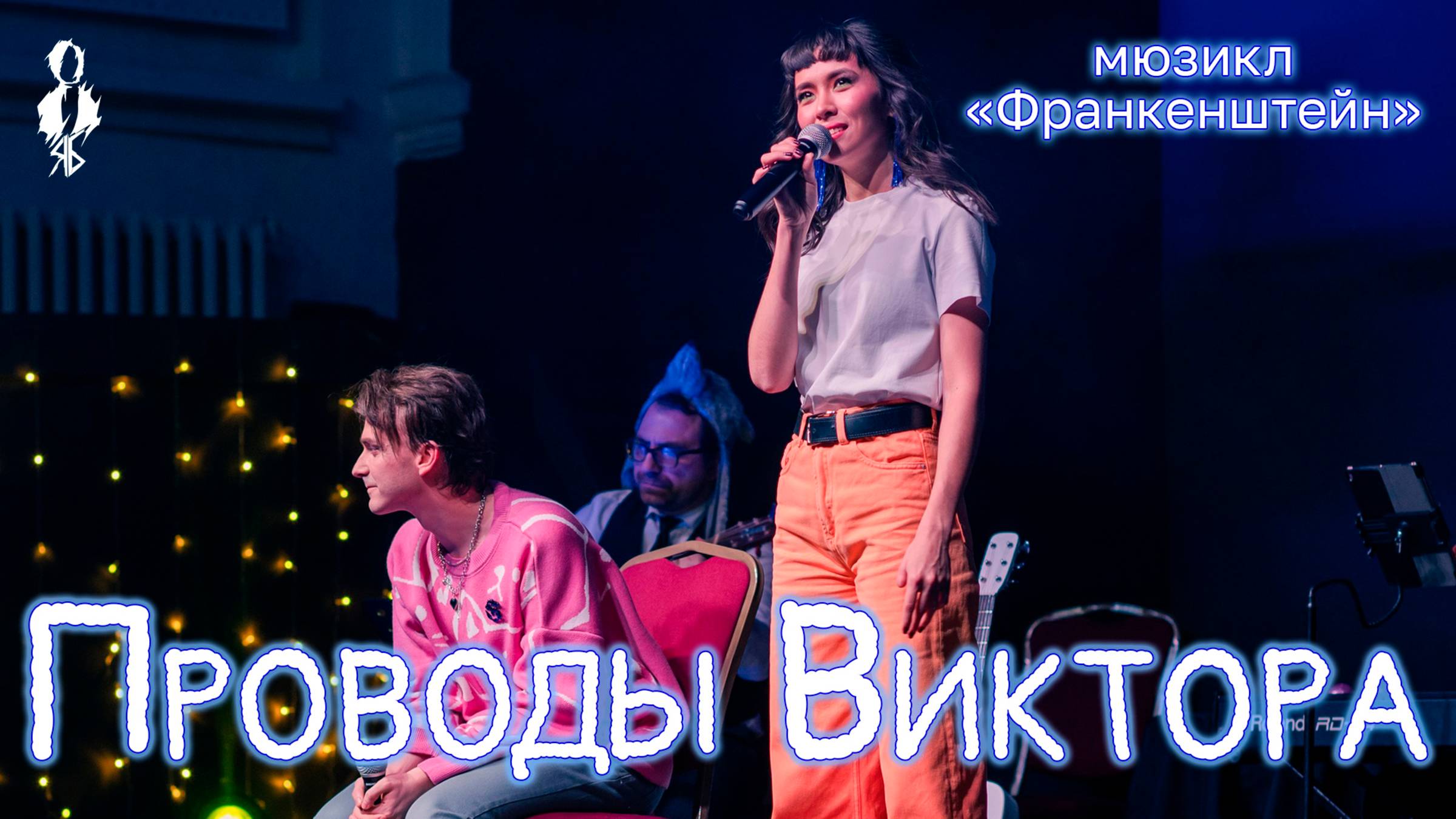 Ярослав Баярунас, Алия Агадилова - Проводы Виктора (мюзикл «Франкенштейн»)