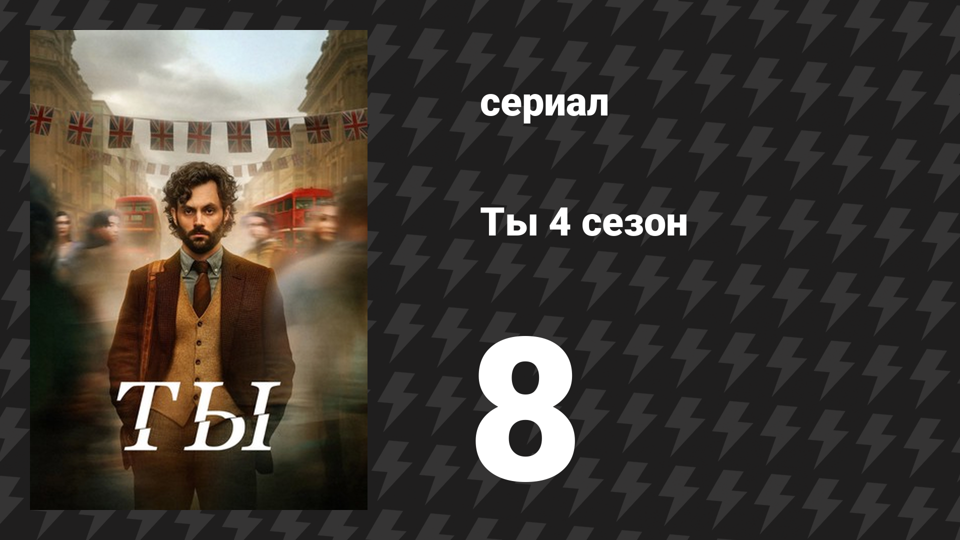 Ты 4 сезон 8 серия «Куда ты собираешься, и где ты был» (сериал, 2023) смотреть онлайн