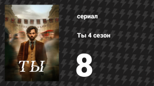 Ты 4 сезон 8 серия «Куда ты собираешься, и где ты был» (сериал, 2023)