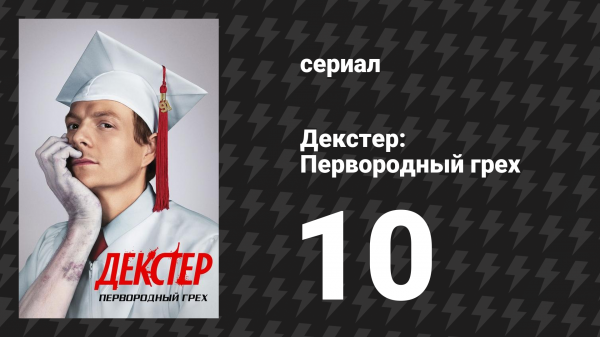 Декстер: Первородный грех 10 серия «Код синий» (сериал, 2024)