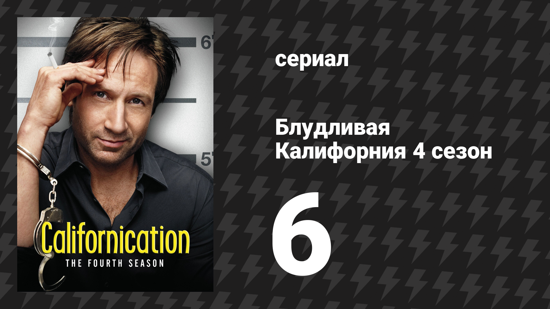 Блудливая Калифорния 4 сезон 6 серия «Юристы, деньги и стволы» (сериал, 2011)