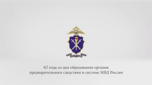 6 апреля - День образования органов предварительного следствия в системе МВД России