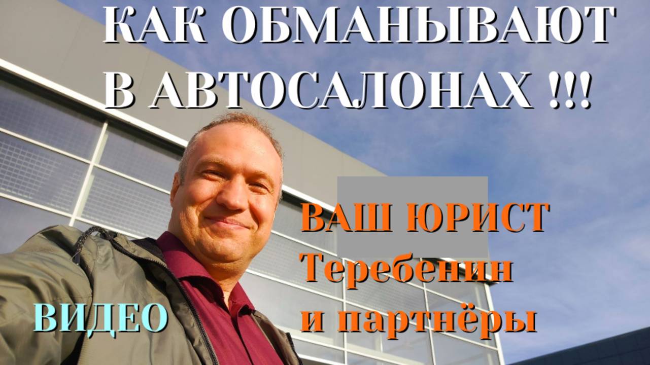КАК ОБМАНЫВАЮТ В АВТОСАЛОНАХ смотреть онлайн
