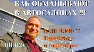 КАК ОБМАНЫВАЮТ В АВТОСАЛОНАХ