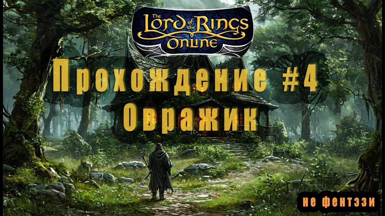 LOTRO:Прохождение #4 Овражек