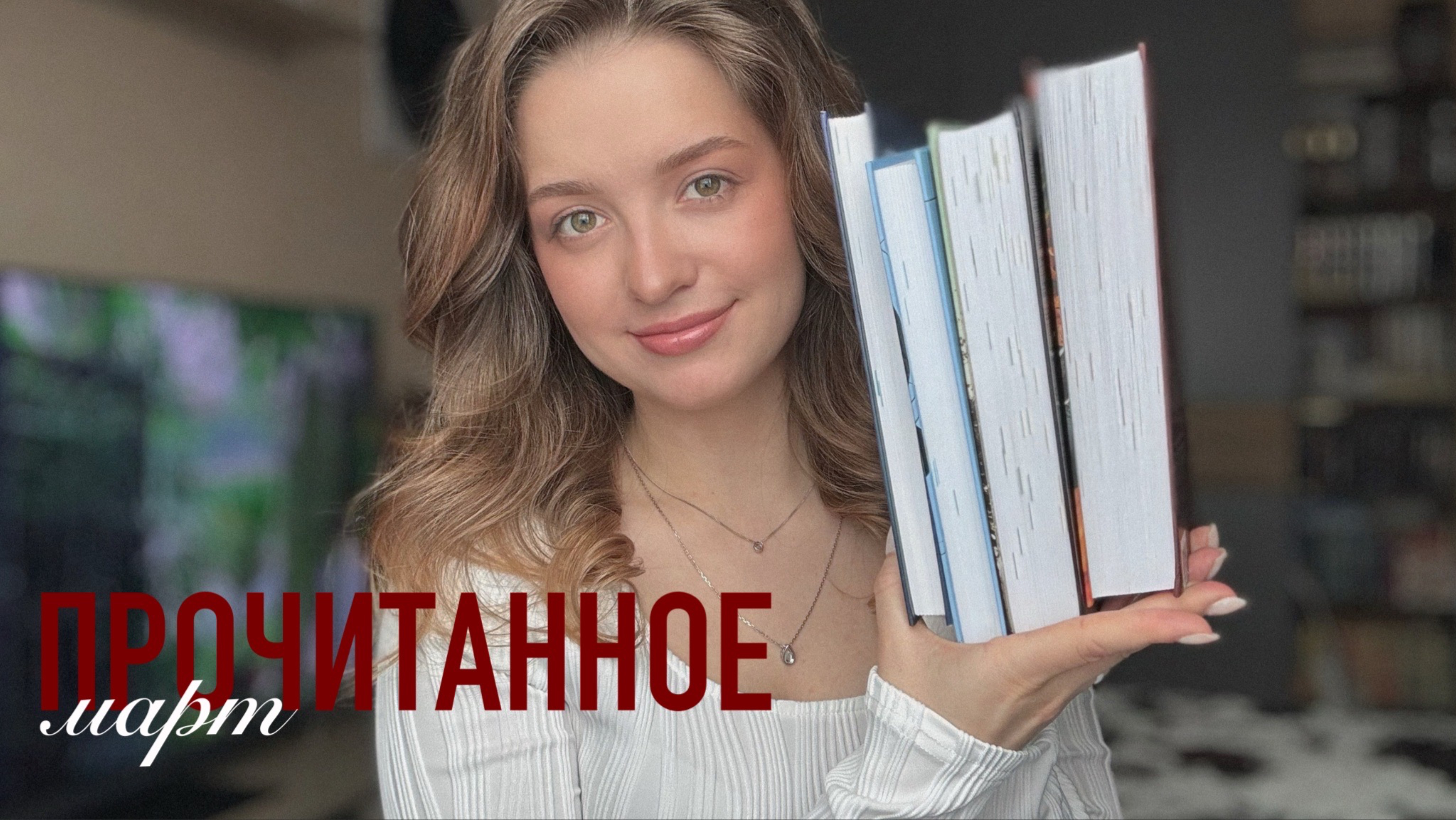 ПРОЧИТАННОЕ в марте📚 | 4/5 книг в ТОП года ❗️ смотреть онлайн