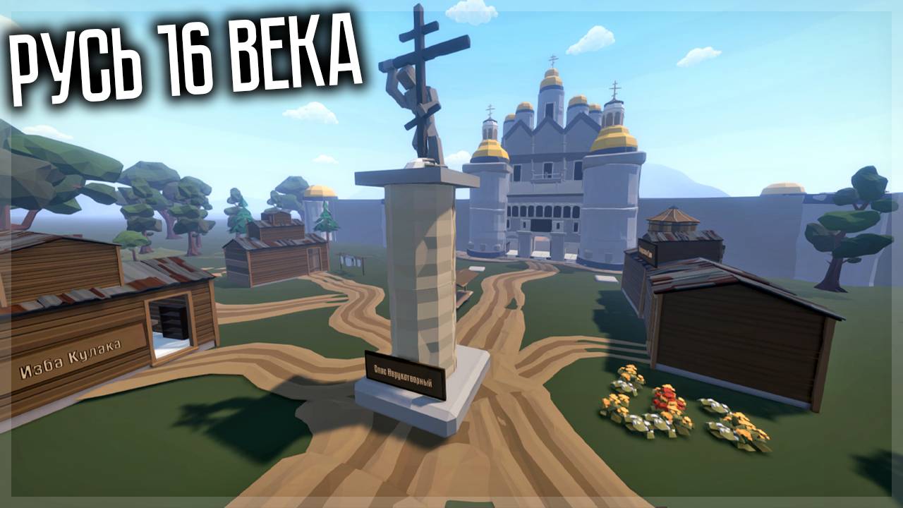 РУСЬ 16 ВЕКА В GOREBOX! СУПЕР ПРОРАБОТАННЫЙ СЕЙВ! смотреть онлайн