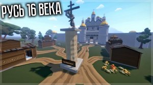 РУСЬ 16 ВЕКА В GOREBOX! СУПЕР ПРОРАБОТАННЫЙ СЕЙВ!