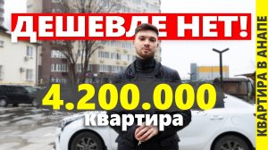 Самые дешёвые квартиры в Анапе. жк Трио Комфорт. Анапа 2025