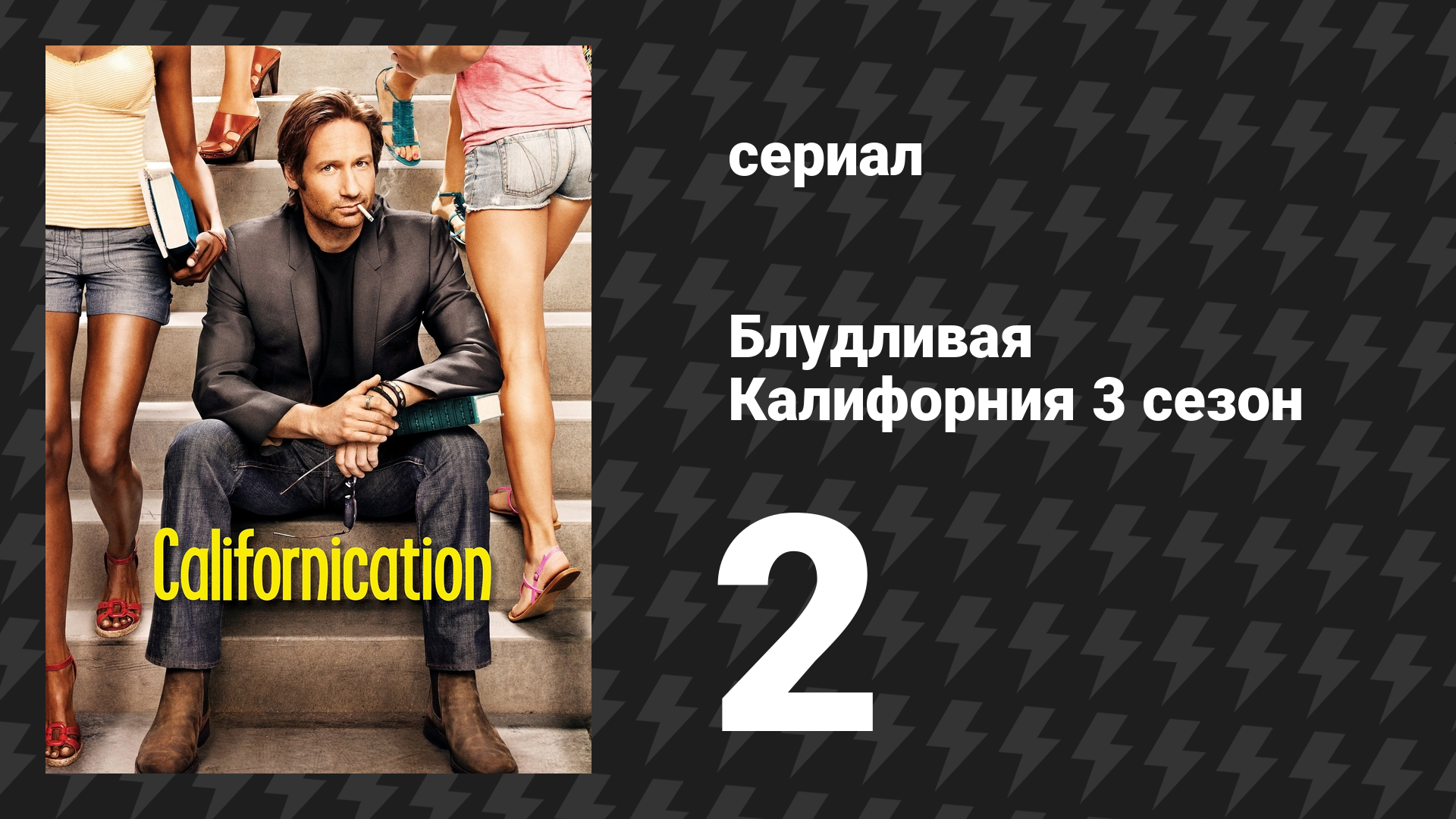 Блудливая Калифорния 3 сезон 2 серия «Любишь медок — люби и холодок» (сериал, 2009) смотреть онлайн