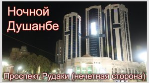 Таджикистан. Душанбе. Проспект Рудаки нечетная сторона