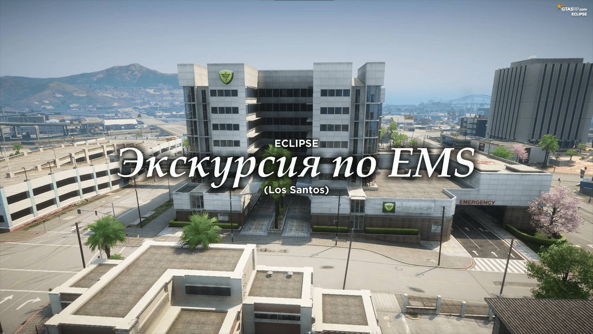 Экскурсия по EMS