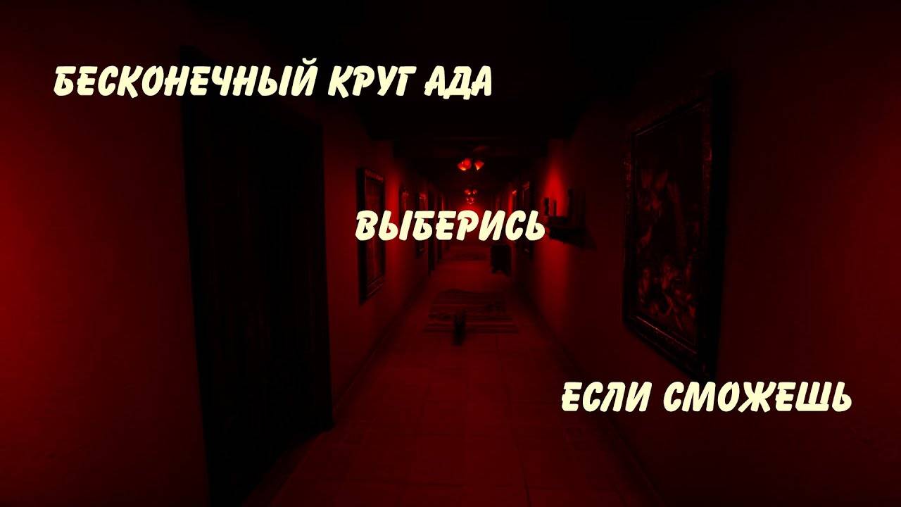 Бесконечный коридор, выберись, если сможешь. Хоррор Everloop смотреть онлайн