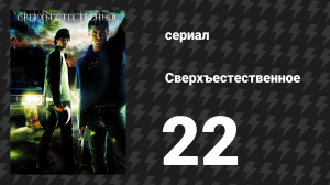 Сверхъестественное 1 сезон 22 серия «Чёртова западня» (сериал, 2005-2006)