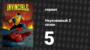 Неуязвимый 2 сезон 5 серия «Ты очень удивишься» (сериал, 2023-2024)