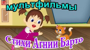 Мультик на стихи Агнии Барто для детей