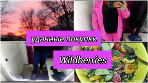 Влог / Удачные покупки с Wildberris