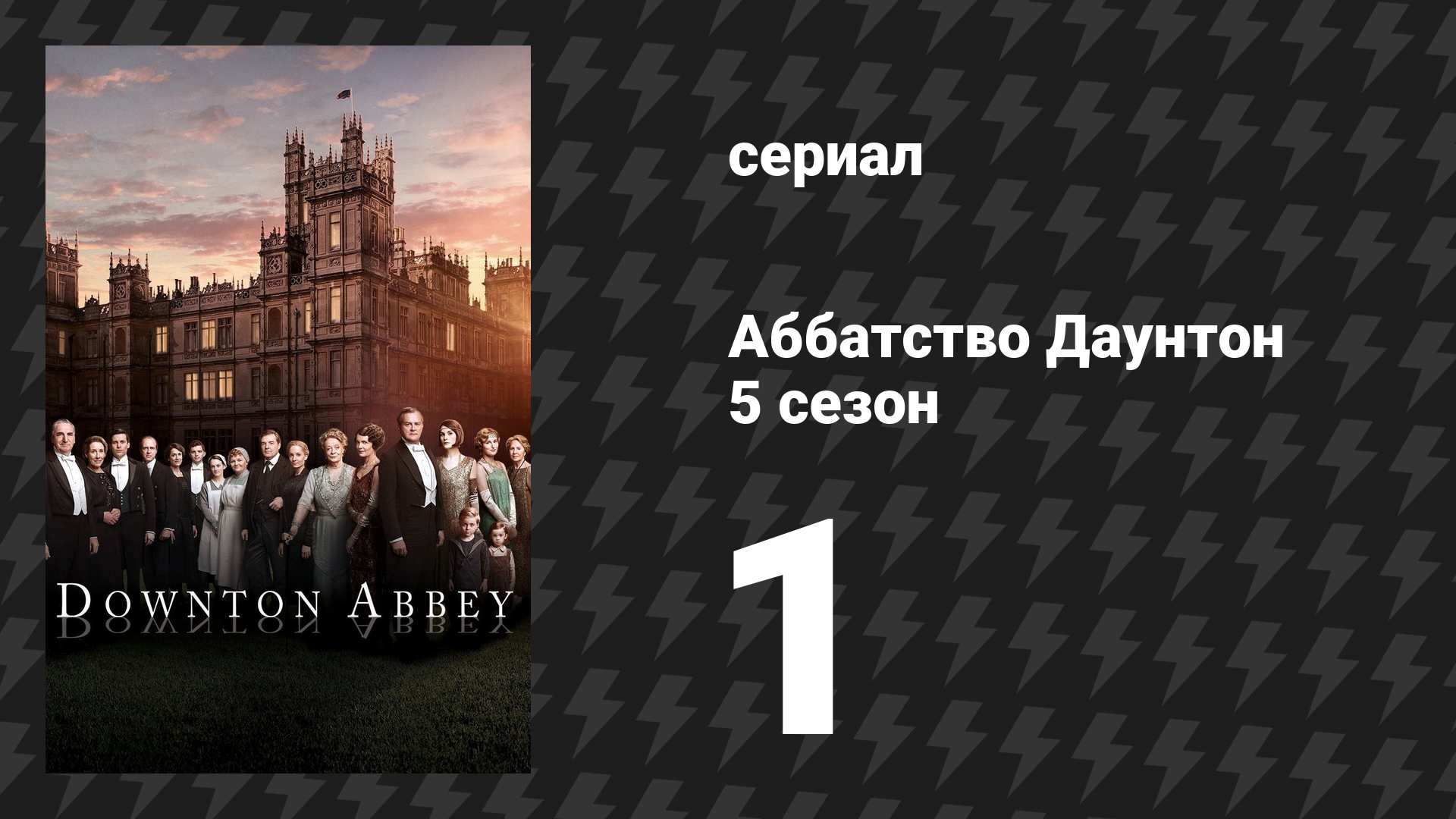 Аббатство Даунтон 5 сезон 1 серия (сериал, 2014)