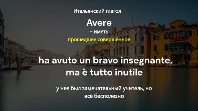 Avere: ho avuto, hai avuto, abbiamo avuto, avete avuto, hanno avuto смотреть онлайн