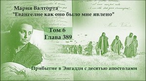Глава 389. Прибытие в Энгадди с десятью апостолами