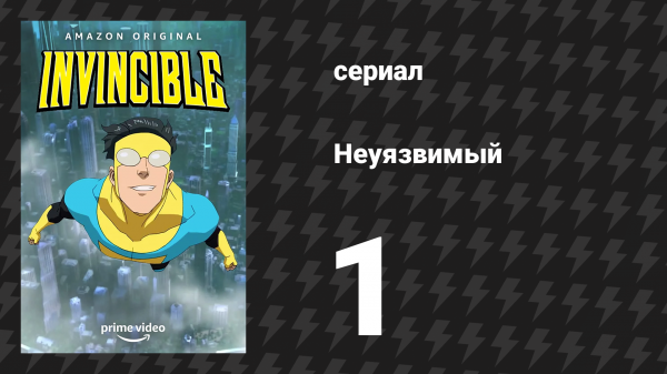 Неуязвимый 1 сезон 1 серия «Как раз вовремя» (сериал, 2021)