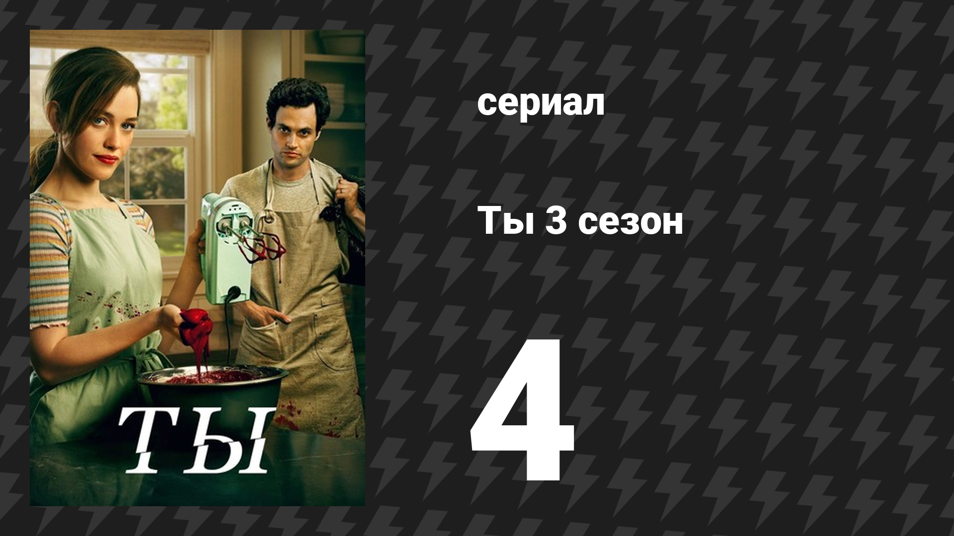 Ты 3 сезон 4 серия «Возьмитесь за руки в Мадрэ Линда» (сериал, 2021) смотреть онлайн