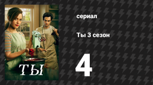 Ты 3 сезон 4 серия «Возьмитесь за руки в Мадрэ Линда» (сериал, 2021)