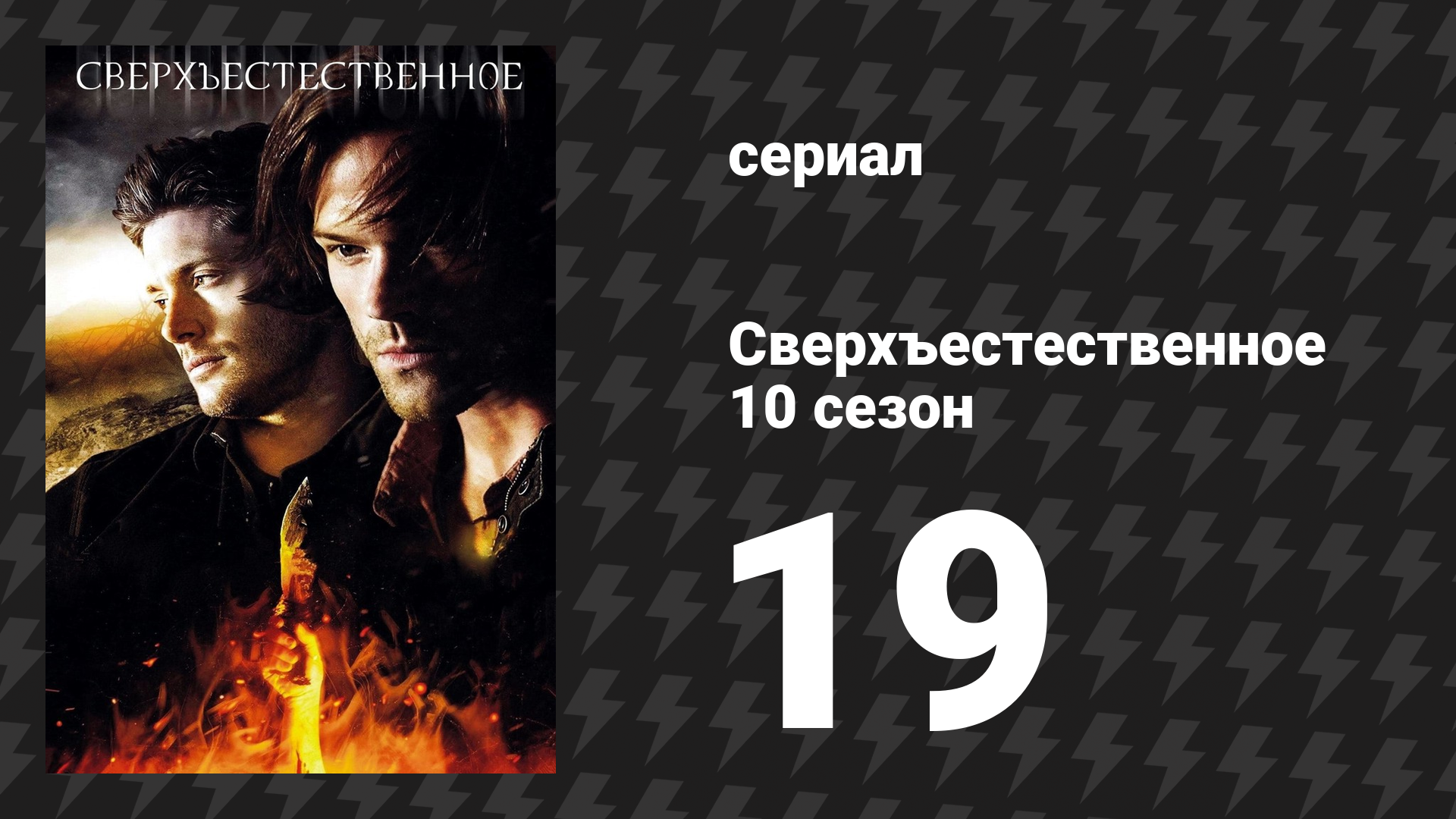 Сверхъестественное 10 сезон 19 серия «Проект «Вертер»» (сериал, 2014) смотреть онлайн