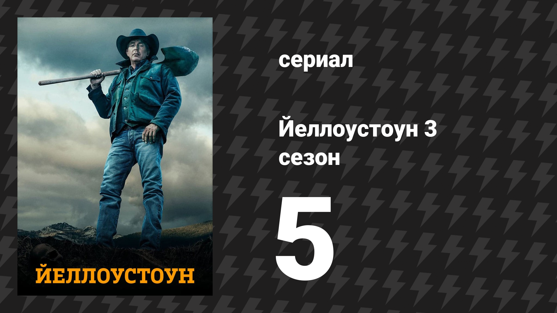 Йеллоустоун 3 сезон 5 серия «Ковбои и мечтатели» (сериал, 2020)