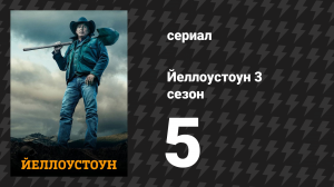 Йеллоустоун 3 сезон 5 серия «Ковбои и мечтатели» (сериал, 2020)
