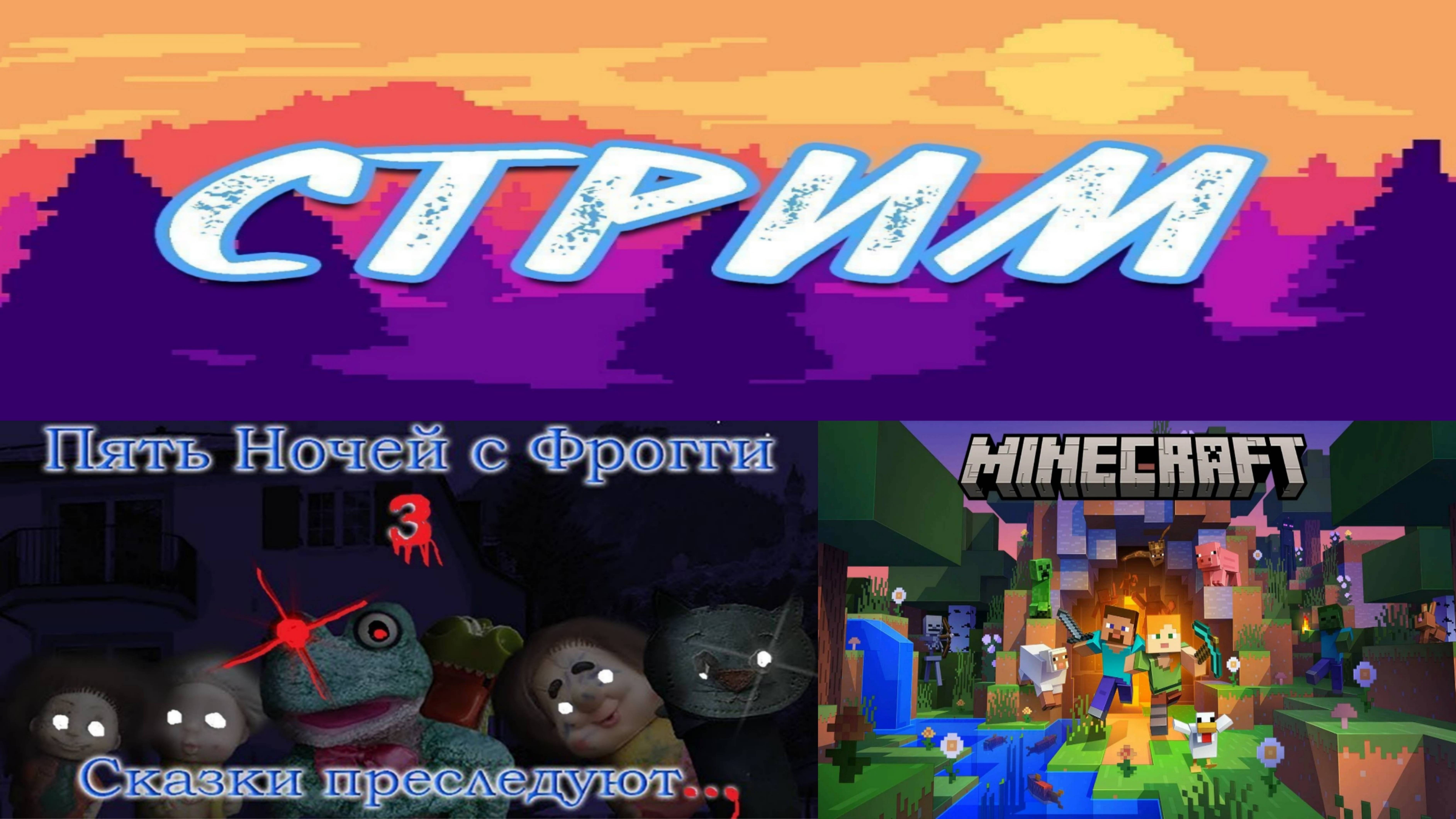 Five Nights With Froggy 3 #4 и Minecraft  ► Стрим