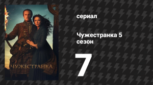 Чужестранка 5 сезон 7 серия «Баллада о Роджере Маке» (сериал, 2020)