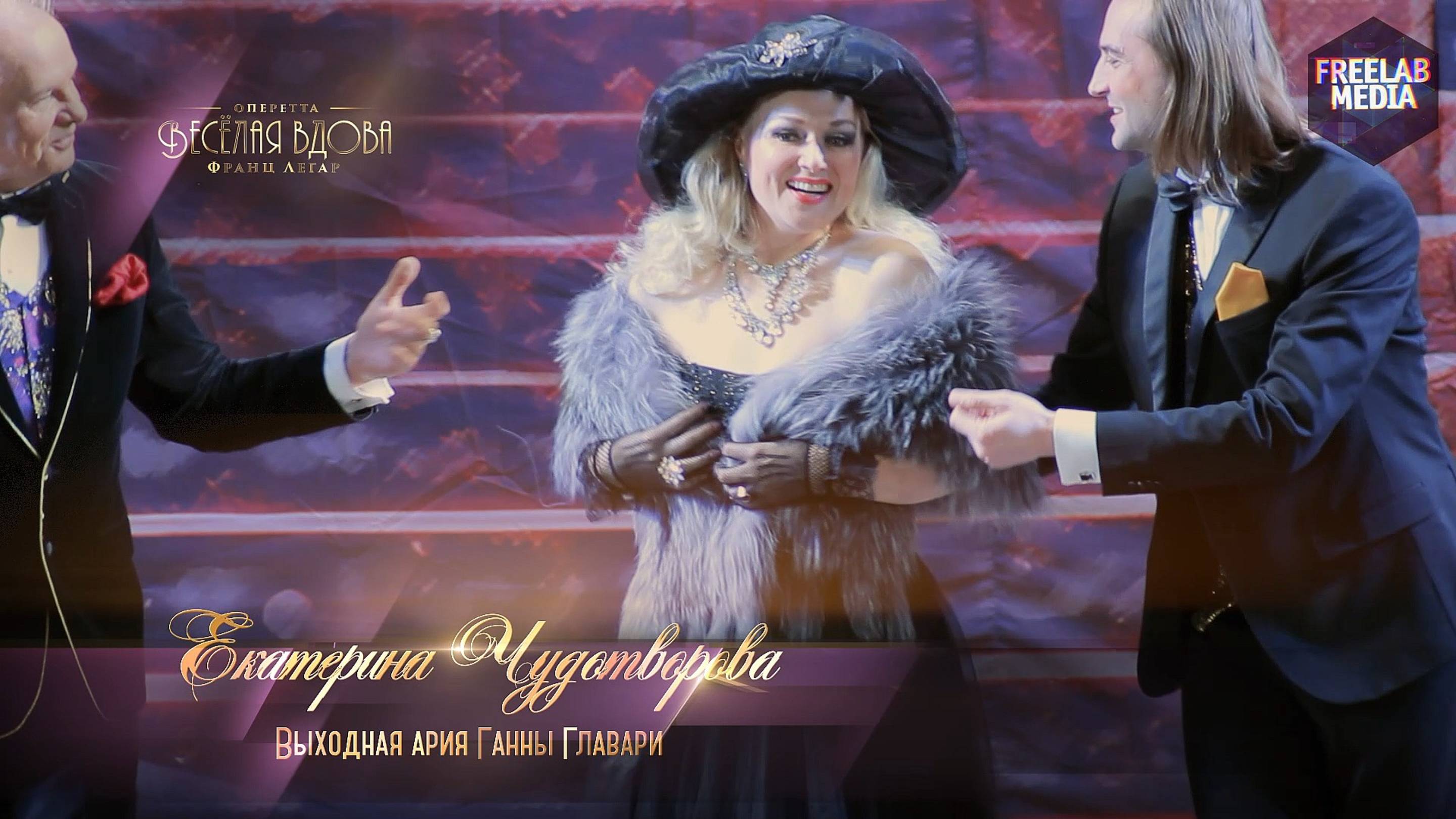 оперетта «Весёлая вдова» Выходная ария Ганны Главари (Екатерина ЧУДОТВОРОВА)