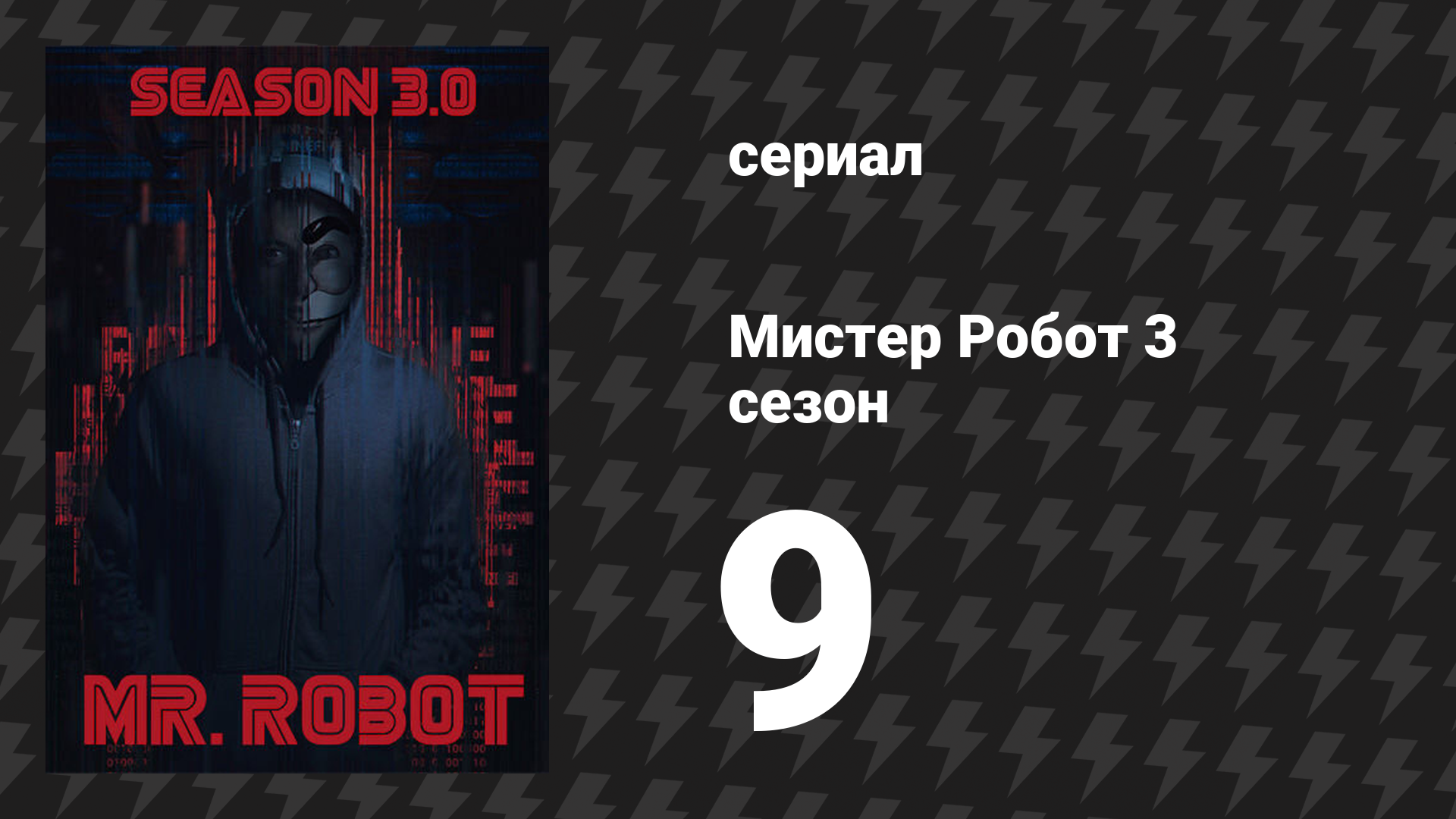 Мистер Робот 3 сезон 9 серия «Этап 3» (сериал, 2017) смотреть онлайн