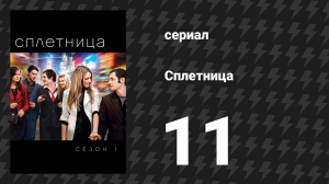 Сплетница 1 сезон 11 серия «Каникулы Романа» (сериал, 2007)