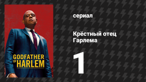 Крёстный отец Гарлема 1 сезон 1 серия «Во что бы то ни стало» (сериал, 2019)