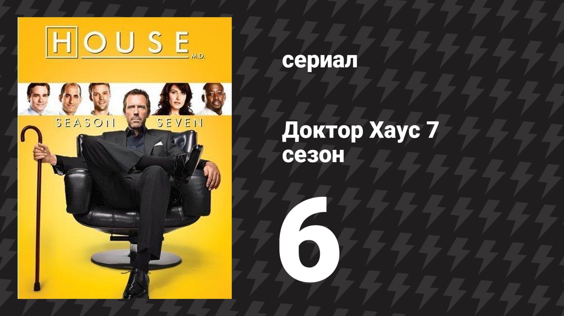 Доктор Хаус 7 сезон 6 серия Офисная политика сериал 2010