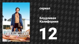 Блудливая Калифорния 1 сезон 12 серия «Последний вальс» (сериал, 2007)
