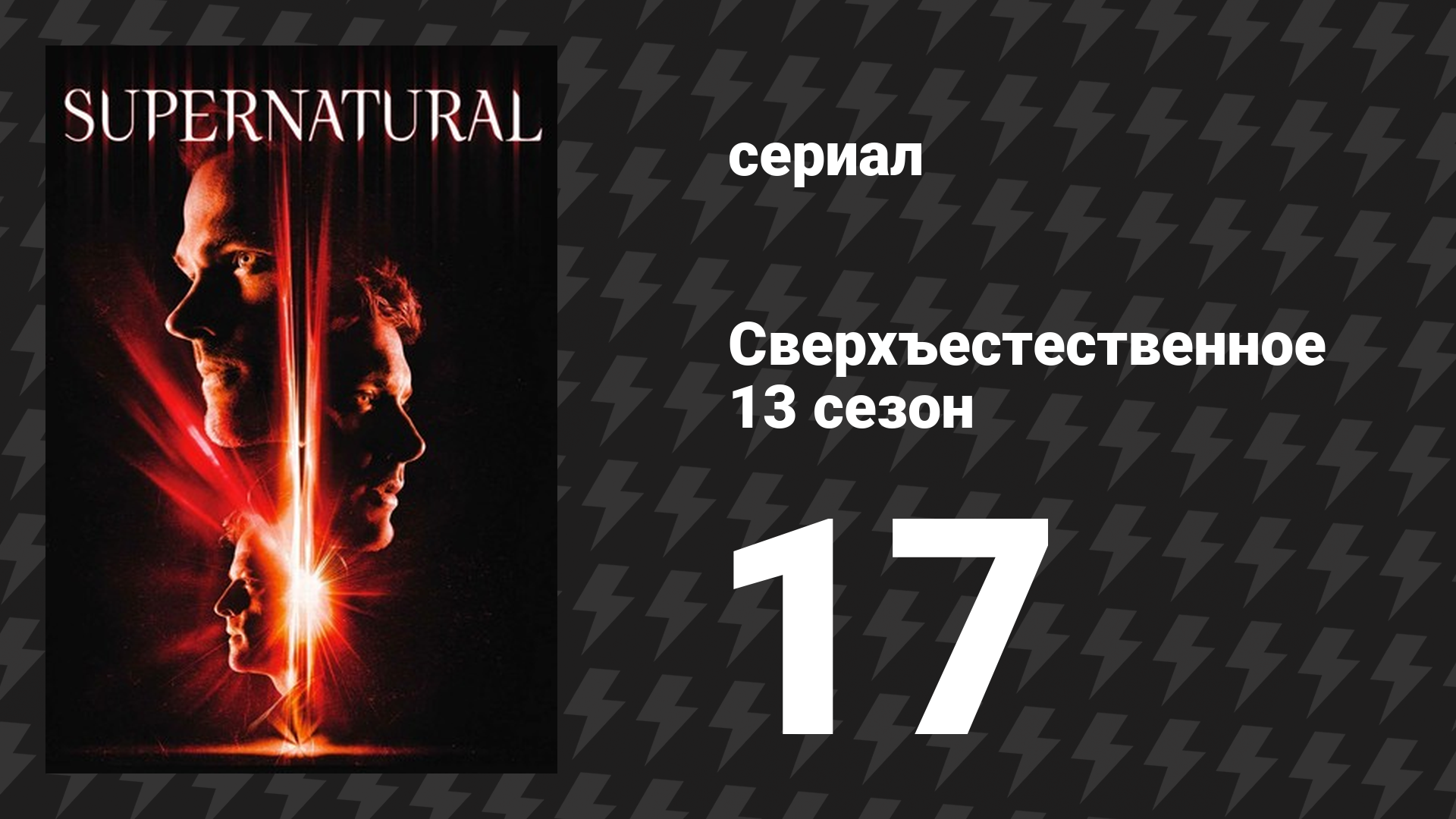 Сверхъестественное 13 сезон 17 серия «Тварь» (сериал, 2017) смотреть онлайн