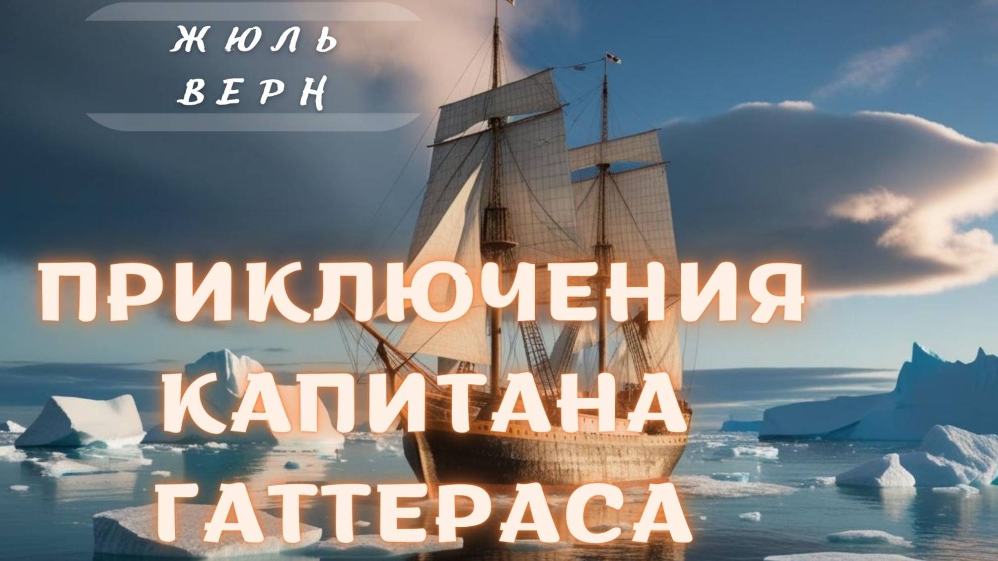 Жюль Верн Приключения капитана Гаттераса. Глава 14 смотреть онлайн