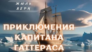Жюль Верн Приключения капитана Гаттераса. Глава 14