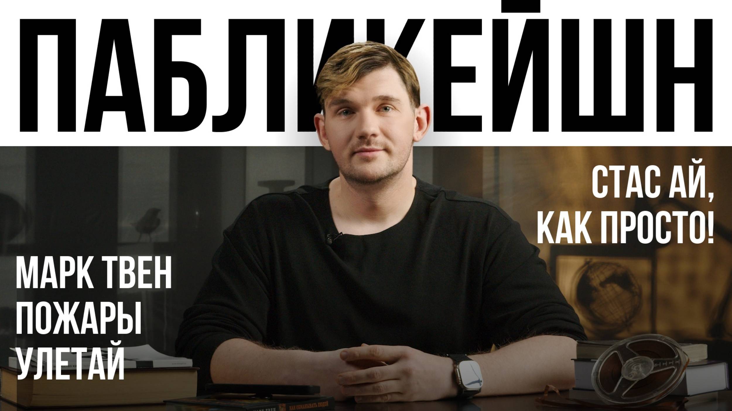 Марк Твен / Пожары / Улетай / Пабликейшн со Стасом Ай, Как Просто! / Телега Online смотреть онлайн