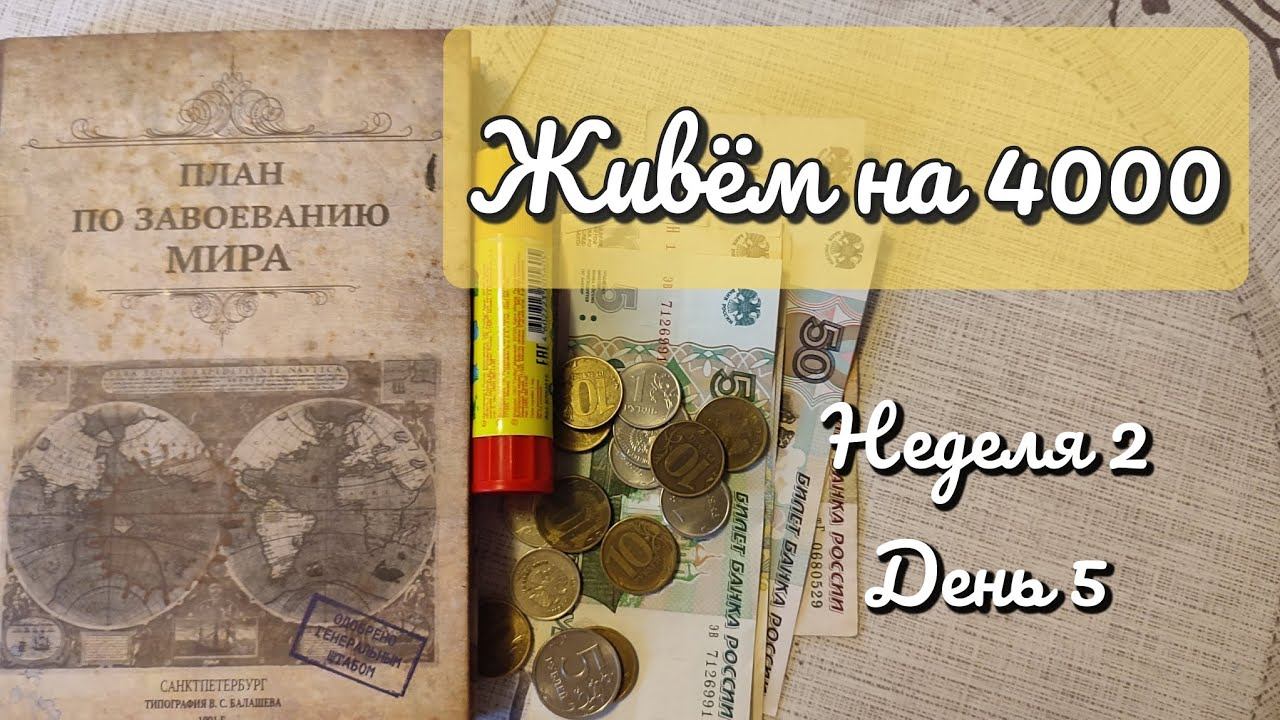 Живём на 4000. Неделя 2. День 5 смотреть онлайн