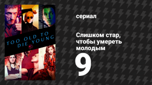 Слишком стар, чтобы умереть молодым 9 серия «Том девятый: Императрица» (сериал, 2019)