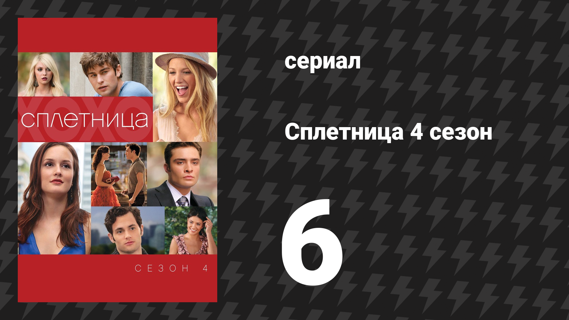 Сплетница 4 сезон 6 серия «Легкомысленная Дженни» (сериал, 2010)