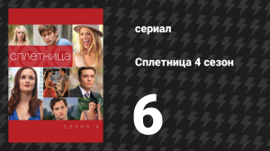Сплетница 4 сезон 6 серия «Легкомысленная Дженни» (сериал, 2010)