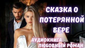 АУДИОКНИГА: СКАЗКА О ПОТЕРЯННОЙ ВЕРЕ: СЛУШАТЬ ЛЮБОВНЫЙ РОМАН